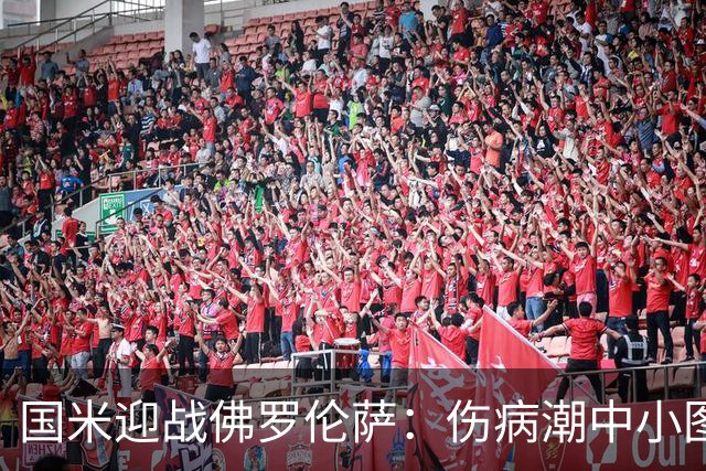 国米迎战佛罗伦萨：伤病潮中小图拉姆再演精彩