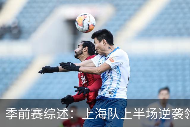 季前赛综述：上海队上半场逆袭领先辽宁，拉塞尔与麦基表现亮眼