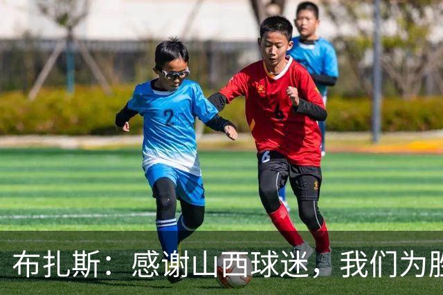 布扎斯：感谢山西球迷，我们为胜利付出了努力