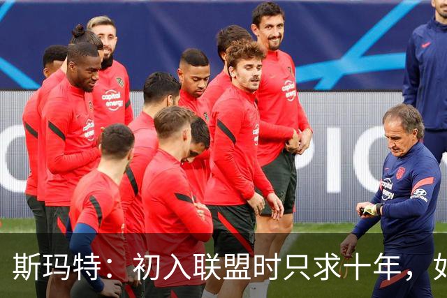 斯玛特：初入联盟时只求十年，如今能打满十三季倍感荣幸
