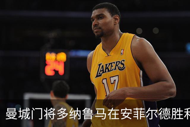 曼城门将多纳鲁马在安菲尔德胜利后遭带离现场，围绕“作弊”争议持续发酵