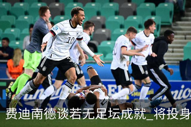 费迪南德谈若无足坛成就 将投身社会服务与生活选择