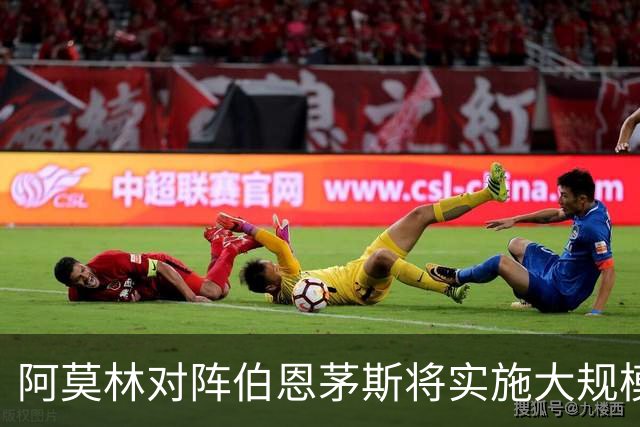阿莫林对阵伯恩茅斯将实施大规模阵容调整，继续采用4-3-3阵型