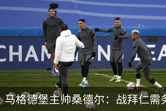 马格德堡主帅桑德尔：战拜仁需务实，切忌空想